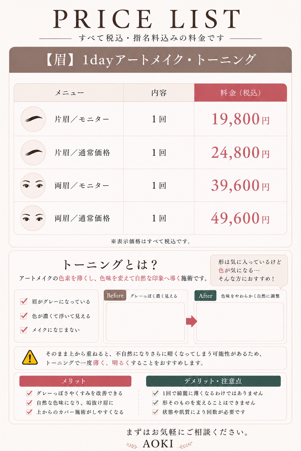 眉1dayアートメイク トーニング料金表